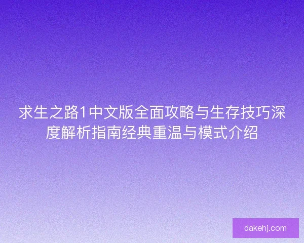 求生之路1中文版全面攻略与生存技巧深度解析指南经典重温与模式介绍