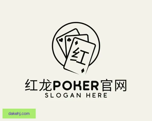 关于红龙poker